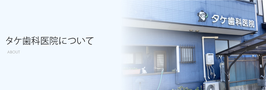 タケ歯科医院について