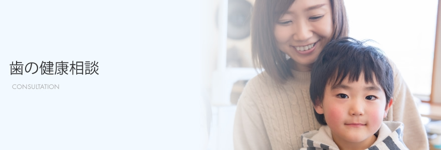 歯の健康相談