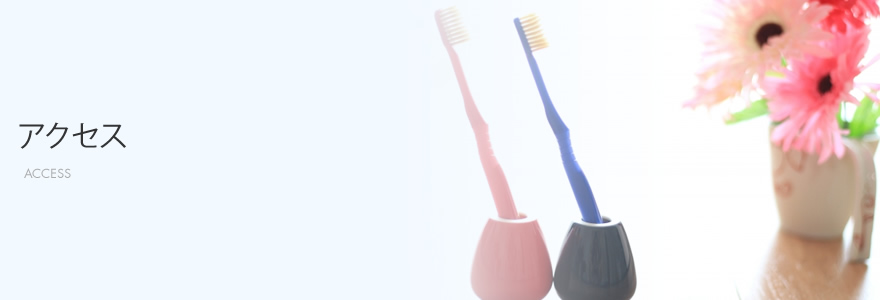 アクセス