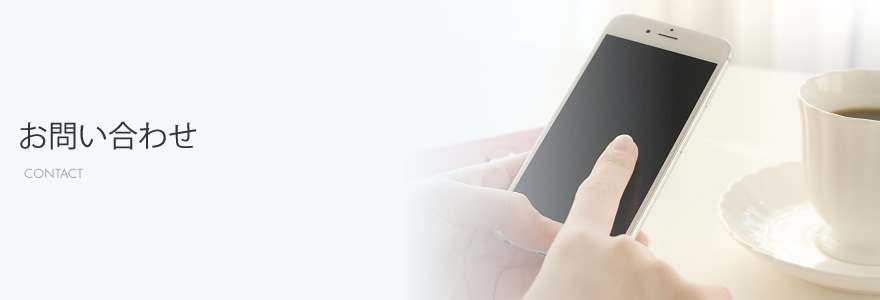 お問い合わせ