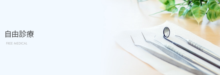 自由診療