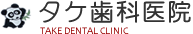 タケ歯科医院