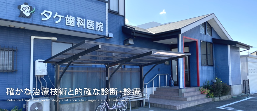 タケ歯科医院