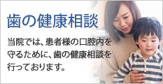 歯の健康相談
