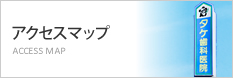 アクセスマップ